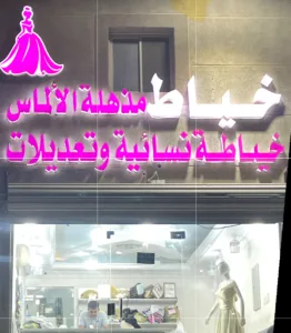 خياط مذهلة الالماس